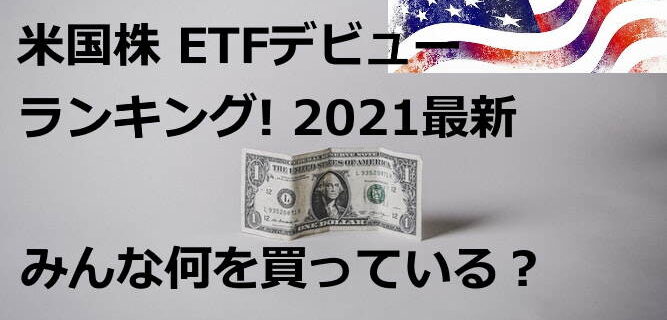 ETF 米国株