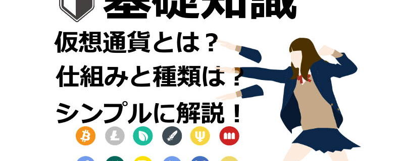 仮想通貨のまとめ