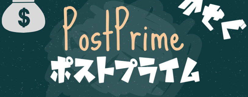 PostPrime ポストプライム