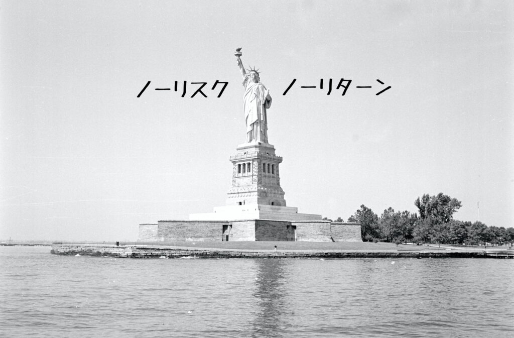 初心者 リスクとリターン 失敗談 おすすめ金融商品は危険 株式と不動産投資は安全資産 資産運用 だれでも投資 資産運用と英語でキャリアアップ